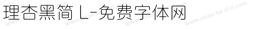理杏黑简 L字体转换